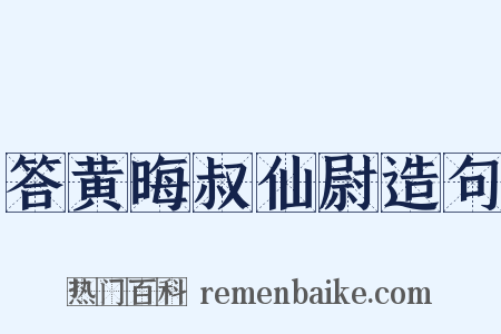 答黄晦叔仙尉造句是什么意思的图片